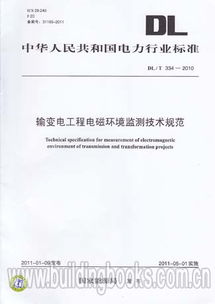 輸變電工程電磁環境監測技術規范（DL/T 334-2010）解析與電磁環境檢測實踐